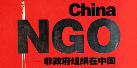 �й�Ϊ�θߵ���ӭ����NGO������չ��